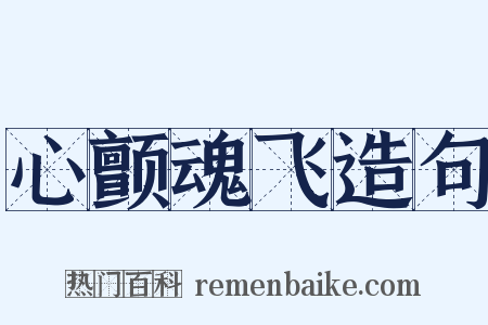 心颤魂飞造句是什么意思的图片